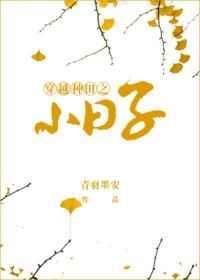 穿越小日子播种美女免费阅读