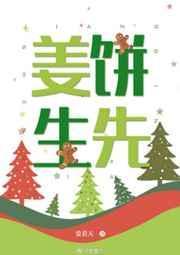 姜饼先生by爱看天 讲的什么