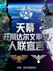 天幕观影开局盘点达尔文事变