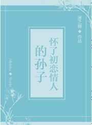 怀了初恋情人的孙子txt百度