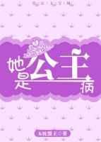 她是公主他是将军的