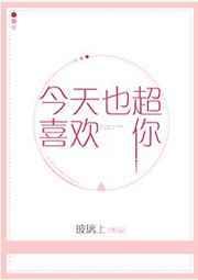 今天也很喜欢你