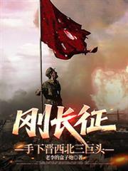 长征到达西北的第一支红军