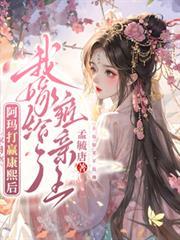皇阿玛胤禛知错了