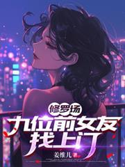 修罗场九位前女友找上门