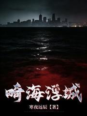 畸海浮城TXT免费笔趣阁