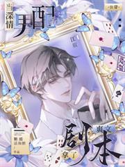 当深情男配拿了男主剧本txt