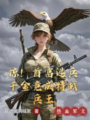 惊首富逃兵千金竟成特战兵王怎么停更了