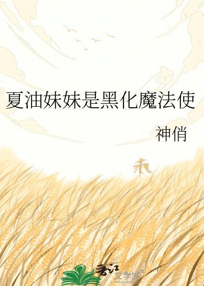 夏油妹妹和恶罗王全文免费阅读正版