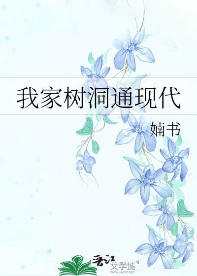 我家树洞通现代全文阅读