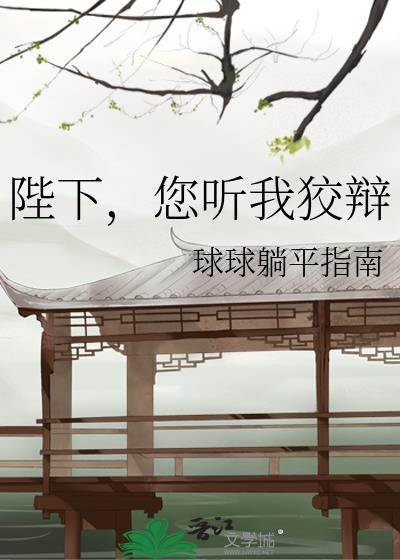 陛下您听我狡辩晋江文学
