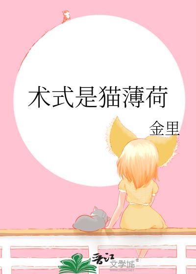 猫薄荷原理