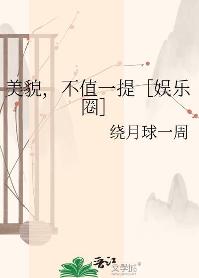 美貌不够