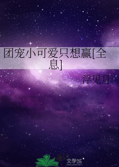 团宠小可爱相宜