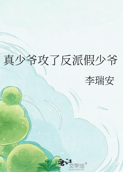 真少爷回来后假少爷连夜跑了 完结+番外