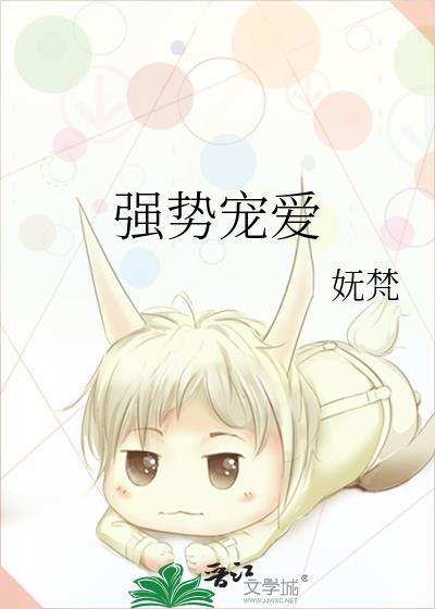 强势宠爱顾意浓