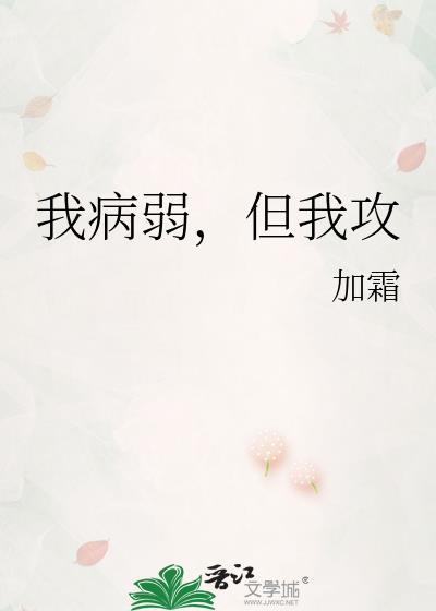 我病我弱但我是1