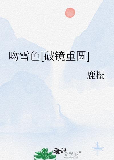 吻雪色江纵林疏雪txt百度