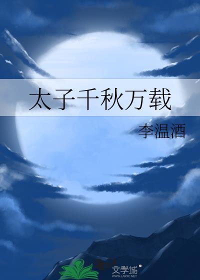 太子千秋万载txt