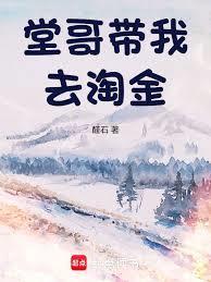 堂哥带我去淘金的说说