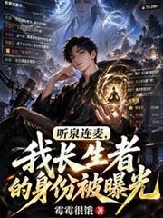 听泉真名叫什么