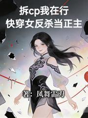 拆cp我在行!快穿女反杀当正主类似的