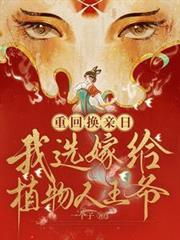 重生换亲选嫁植物人王爷第二季短剧
