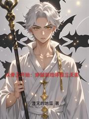 从骨王开始的ndr游戏