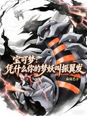 宝可梦振翼发与梦瑶的关系