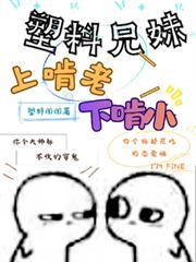 塑料兄妹上啃老下啃小又叫什么