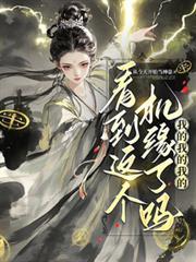 看到这个机缘了吗?我的我的我的从今天开始当神豪