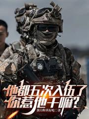 他都5次入伍了你惹他干啥