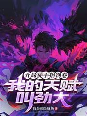 开局徒手掏心女主角是谁