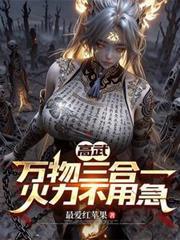 高武万物无限升级百度