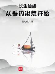 长生仙族从垂钓洪荒开始!朝七晚八
