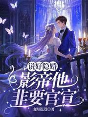 说好隐婚你公开了