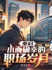 重启小而确幸的职场岁月