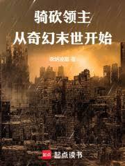 骑砍领主从奇幻末世开始 笔趣