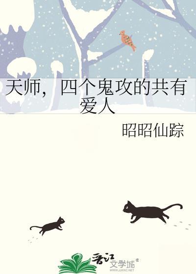 天师攻厉鬼受