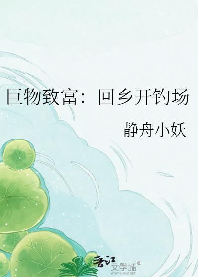 巨物致富回乡开钓场 静舟小妖