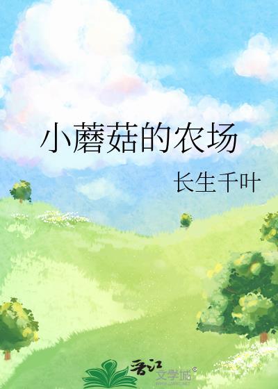 小蘑菇的世界