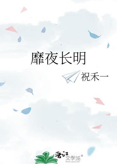 靡夜长明全文免费阅读