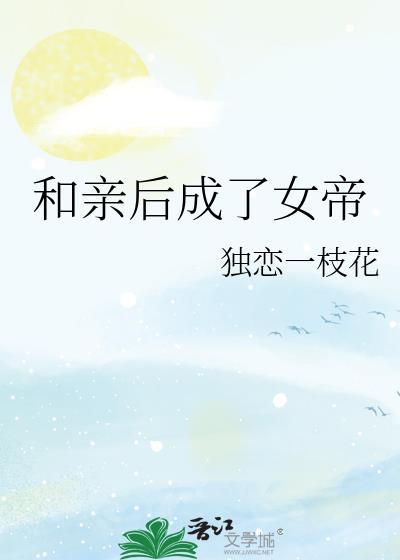 和亲后我被摄政王娇宠了全文免费阅读