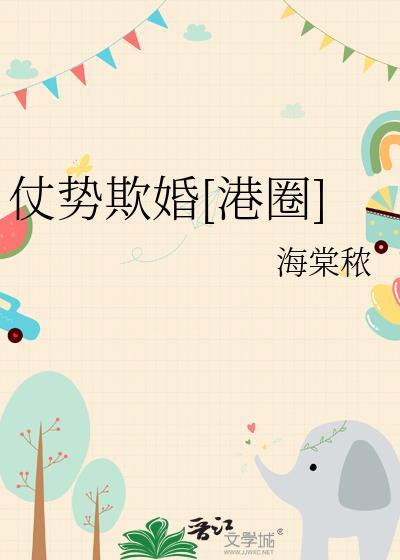 仗势欺人by剧透