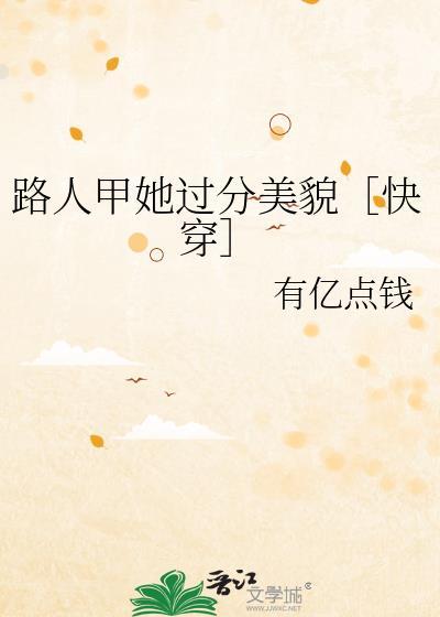 路人甲吸粉日常[穿书