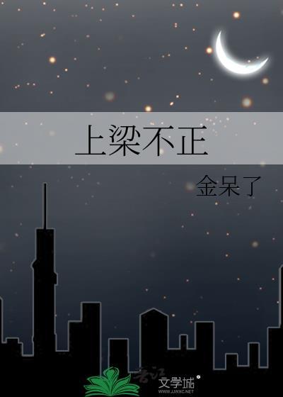 上梁不正下梁歪的反义词