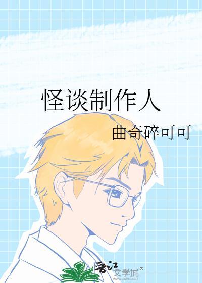 怪谈演员