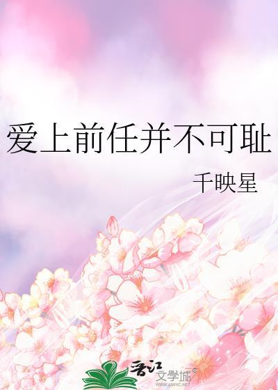爱上前任并不可耻免费阅读