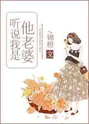 听说我是他老婆番外 书包网