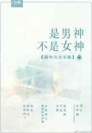 是男神不是女神 隔壁的加菲猫